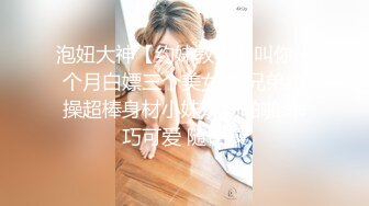 泡妞大神【约妹教学】叫你一个月白嫖三个美女 携兄弟约操超棒身材小妹现场啪啪 乖巧可爱 随便操