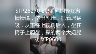 STP26270 E奶哺乳期骚女激情操逼，挤出乳汁，抓着屌猛吸，从下往上视角后入，坐在椅子上骑坐，操的两个大奶晃动 VIP0600