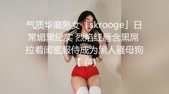 气质华裔熟女「skrooge」日常媚黑纪实 烈焰红唇含黑屌 拉着闺蜜服侍成为黑人骚母狗【 (4)