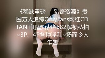 《稀缺重磅㊙️猎奇资源》贵圈万人追踪OnlyFans网红CDTANT闺蜜Ljy44682解锁私拍~3P、4P各种淫乱~场面令人乍舌