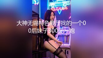 大神无锡特色舞厅找的一个00后妹子300元一炮