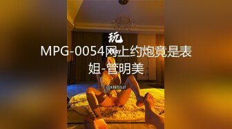 MPG-0054网上约炮竟是表姐-管明美