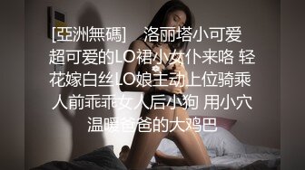 [亞洲無碼] ✨洛丽塔小可爱✨超可爱的LO裙小女仆来咯 轻花嫁白丝LO娘主动上位骑乘 人前乖乖女人后小狗 用小穴温暖爸爸的大鸡巴