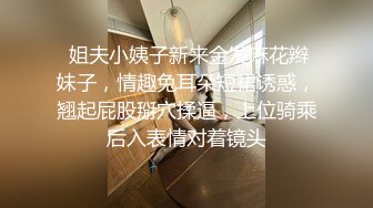  姐夫小姨子新来金发麻花辫妹子，情趣兔耳朵短裙诱惑，翘起屁股掰穴揉逼，上位骑乘后入表情对着镜头