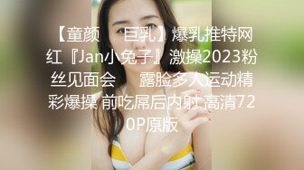 【童颜❤️巨乳】爆乳推特网红『Jan小兔子』激操2023粉丝见面会❤️露脸多人运动精彩爆操 前吃屌后内射 高清720P原版