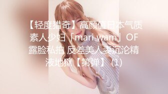 【轻度猎奇】高颜值日本气质素人少妇「mari wam」OF露脸私拍 反差美人妻沉沦精液地狱【第弹】 (1)