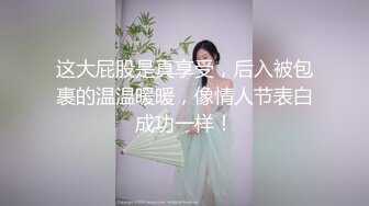 这大屁股是真享受，后入被包裹的温温暖暖，像情人节表白成功一样！