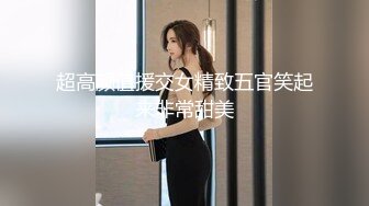 ❤️顶级名媛女神下海 薇可儿 大长美腿蜜桃臀和极品名器一线天馒头穴， 完美尤物