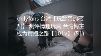 onlyfans 台湾【玩跳蛋的薇凹】 测评情趣玩具 台湾博主成为黄播之路【101v】 (51)