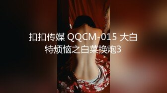 扣扣传媒 QQCM-015 大白特烦恼之白菜换炮3