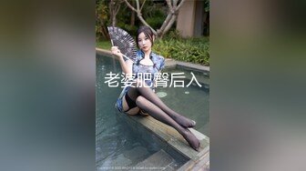 老婆肥臀后入