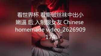 看世界杯 看撕破丝袜中出小嫩逼 后 入制服女友 Chinese homemade video_2626909174