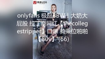 onlyfans 极品BBW！大奶大屁股 拉丁裔网红【thecollegestripper】口爆 骑乘位啪啪【80v】 (66)