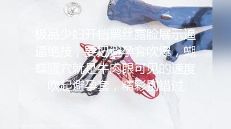 极品少妇开档黑丝露脸展示逼逼绝技，要把避孕套吹爆，蝴蝶骚穴就是牛肉眼可见的速度吹起避孕套，精彩别错过