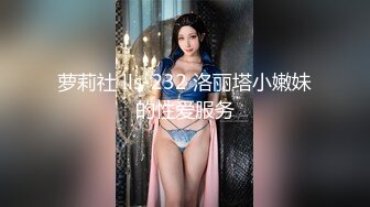 萝莉社 lls-232 洛丽塔小嫩妹的性爱服务