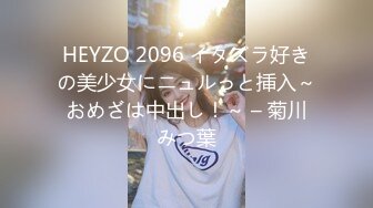 HEYZO 2096 イタズラ好きの美少女にニュルっと挿入～おめざは中出し！～ – 菊川みつ葉