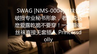 SWAG [NMS-0004]丝袜勾破损专业秘书形象，老板说这麽爱露乾脆不要穿！一把撕破丝袜直接无套插入 Princessdolly