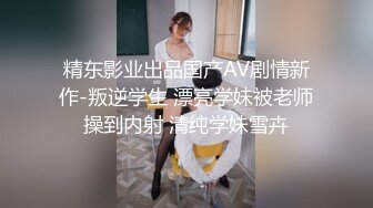 精东影业出品国产AV剧情新作-叛逆学生 漂亮学妹被老师操到内射 清纯学妹雪卉