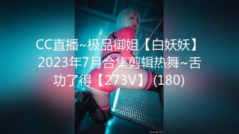 CC直播~极品御姐【白妖妖】2023年7月合集剪辑热舞~舌功了得【273V】 (180)