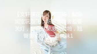 【文轩探花】（第三场）喊来闺蜜玩双飞，新来女神害羞要关灯，配合默契激情啪啪，翘臀美乳别有一番风味1