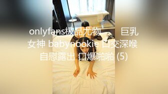 onlyfans极品尤物♡♡♡巨乳女神 babynookie 口交深喉 自慰露出 口爆啪啪 (5)