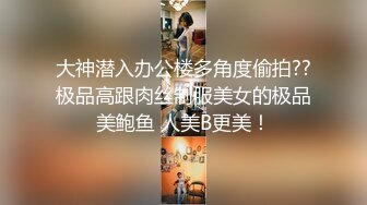 大神潜入办公楼多角度偷拍??极品高跟肉丝制服美女的极品美鲍鱼 人美B更美！