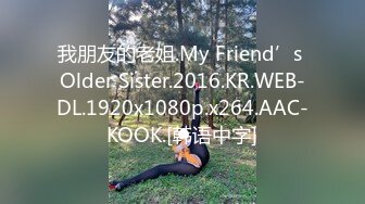 我朋友的老姐.My Friend’s Older Sister.2016.KR.WEB-DL.1920x1080p.x264.AAC-KOOK.[韩语中字]