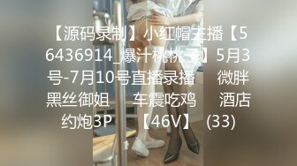 【源码录制】小红帽主播【56436914_爆汁桃桃子】5月3号-7月10号直播录播✳️微胖黑丝御姐✳️车震吃鸡✳️酒店约炮3P✳️【46V】  (33)