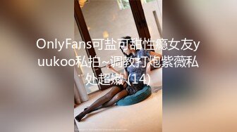 OnlyFans可盐可甜性瘾女友yuukoo私拍~调教打炮紫薇私处超嫩 (14)