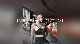 色情主播 美女会脸红 (2)