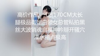 高价作品✅气质170CM大长腿极品御姐白领女总管私拍黑丝大波销魂自摸呻吟掰开骚穴灌水撸点极高