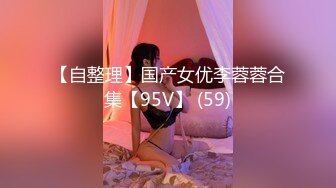 【自整理】国产女优李蓉蓉合集【95V】 (59)