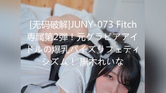 [无码破解]JUNY-073 Fitch専属第2弾！元グラビアアイドルの爆乳パイズリフェティシズム！ 黒木れいな