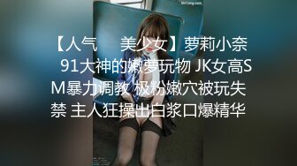 【人气❤️美少女】萝莉小奈✿ 91大神的嫩萝玩物 JK女高SM暴力调教 极粉嫩穴被玩失禁 主人狂操出白浆口爆精华