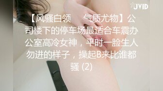 【风骚白领❤️气质尤物】公司楼下的停车场最适合车震办公室高冷女神，平时一脸生人勿进的样子，操起B来比谁都骚 (2)