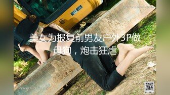 美女为报复前男友户外3P做母狗，炮击狂虐