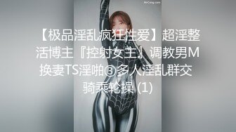 【极品淫乱疯狂性爱】超淫整活博主『控射女主』调教男M换妻TS淫啪③多人淫乱群交 骑乘轮操 (1)