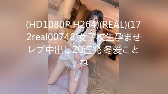 (HD1080P H264)(REAL)(172real00748)女子校生孕ませレプ中出し20连発 冬爱ことね