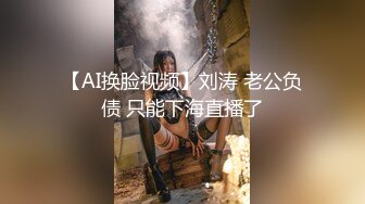 【AI换脸视频】刘涛 老公负债 只能下海直播了