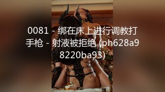 0081 - 绑在床上进行调教打手枪 - 射液被拒绝 (ph628a98220ba93)