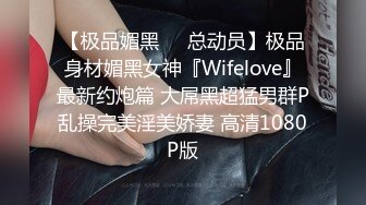 【极品媚黑❤️总动员】极品身材媚黑女神『Wifelove』最新约炮篇 大屌黑超猛男群P乱操完美淫美娇妻 高清1080P版