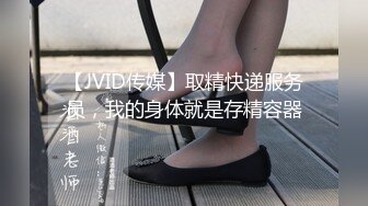 【JVID传媒】取精快递服务员，我的身体就是存精容器