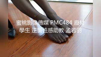 蜜桃影像傳媒 PMC484 廢材學生 逆襲性感助教 孟若羽