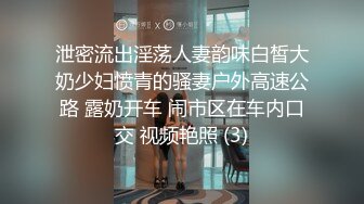 泄密流出淫荡人妻韵味白皙大奶少妇愤青的骚妻户外高速公路 露奶开车 闹市区在车内口交 视频艳照 (3)