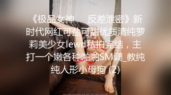 《极品女神☀️反差泄密》新时代网红可盐可甜优质清纯萝莉美少女lewd私拍完结，主打一个嫩各种啪啪SM调_教纯纯人形小母狗 (2)