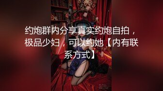 约炮群内分享真实约炮自拍，极品少妇，可以约她【内有联系方式】