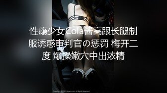 性瘾少女Cola酱高跟长腿制服诱惑审判官の惩罚 梅开二度 爆操嫩穴中出浓精