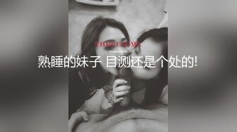 熟睡的妹子 目测还是个处的!