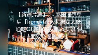 【新速片遞】   ✨泰国淫趴皇后「honeytipsy」男女人妖通吃OF多男多女混战实录 假面双飞淫乱派对