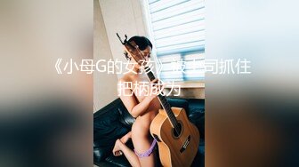 《小母G的女孩》被上司抓住把柄成为